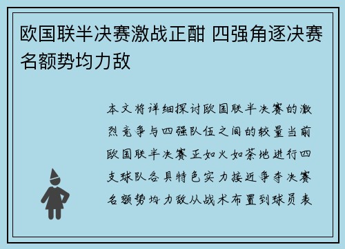 欧国联半决赛激战正酣 四强角逐决赛名额势均力敌