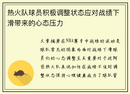 热火队球员积极调整状态应对战绩下滑带来的心态压力