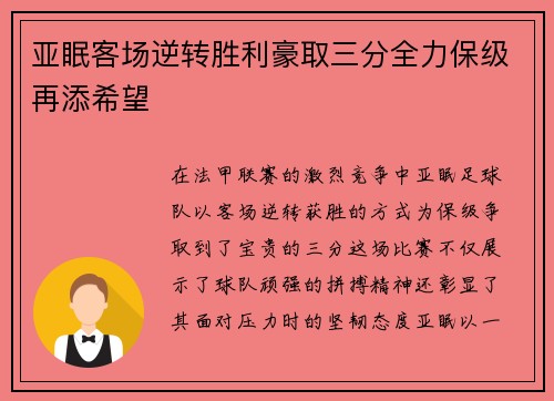 亚眠客场逆转胜利豪取三分全力保级再添希望