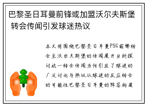 巴黎圣日耳曼前锋或加盟沃尔夫斯堡 转会传闻引发球迷热议