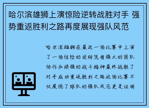 哈尔滨雄狮上演惊险逆转战胜对手 强势重返胜利之路再度展现强队风范