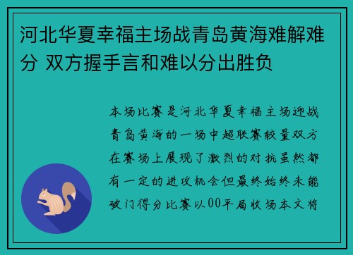 河北华夏幸福主场战青岛黄海难解难分 双方握手言和难以分出胜负