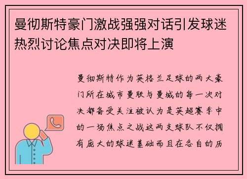 曼彻斯特豪门激战强强对话引发球迷热烈讨论焦点对决即将上演
