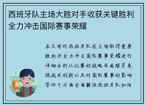 西班牙队主场大胜对手收获关键胜利全力冲击国际赛事荣耀