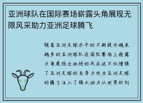 亚洲球队在国际赛场崭露头角展现无限风采助力亚洲足球腾飞