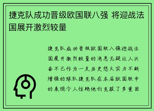 捷克队成功晋级欧国联八强 将迎战法国展开激烈较量