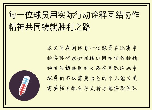 每一位球员用实际行动诠释团结协作精神共同铸就胜利之路