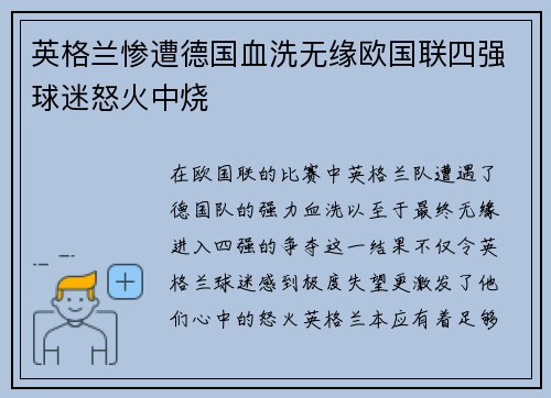 英格兰惨遭德国血洗无缘欧国联四强球迷怒火中烧