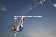 J9九游会-云南飞虎势不可挡勇夺榜首 强势冲刺锁定冠军宝座