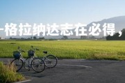 J9九游会-格拉纳达志在必得，雄心勃勃