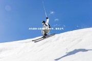 J9九游会-江苏苏宁大胜对手，稳定士气