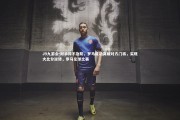 J9九游会-对手猝不及防，罗马成功突破对方门将，实现大比分逆转，罗马足球比赛