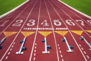 J9九游会-南安普顿主场大胜水晶宫，提前确保保级