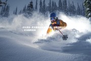 J9九游会-.尤文图斯后防漏洞暴露，主帅急需引进新血，尤文图斯官推