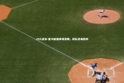 J9九游会-皇马新援表现亮眼，球队迎来胜利