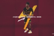 J9九游会-球员表现神勇，比赛场面看点十足，球员球员