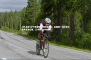 J9九游会-辽宁男篮轻松获胜福建队，在最新一场比赛中保持领先位置，辽宁男篮对阵福建