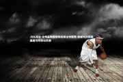 J9九游会-全明星阵容磅礴亮相全球聚焦 巅峰对决突围重围引燃体坛热潮