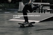 J9九游会-里尔主场力克强敌展现坚韧风范 战术执行力令人印象深刻
