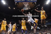 J9九游会-热那亚连胜势头强劲 领头羊帕尔马紧咬不放