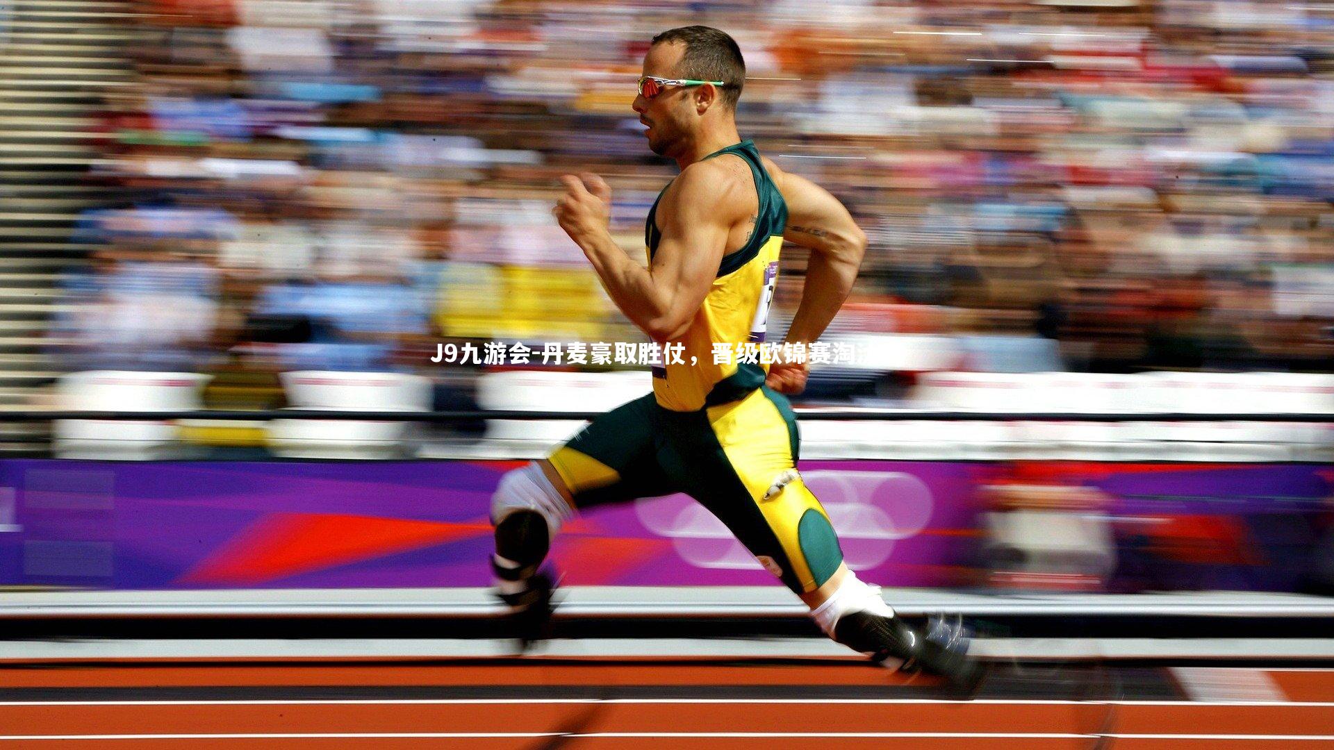 丹麦豪取胜仗，晋级欧锦赛淘汰赛