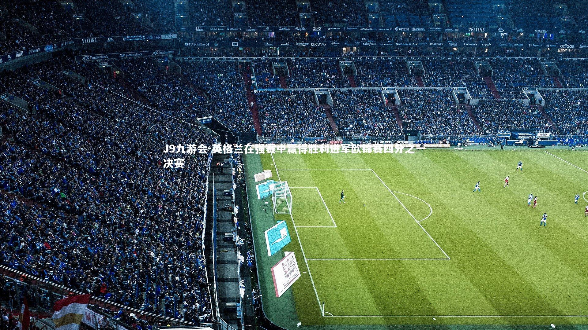 英格兰在强赛中赢得胜利进军欧锦赛四分之一决赛