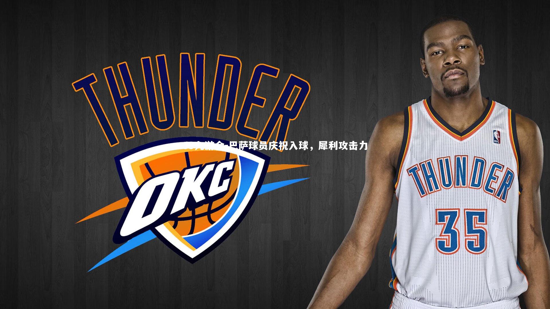 巴萨球员庆祝入球，犀利攻击力