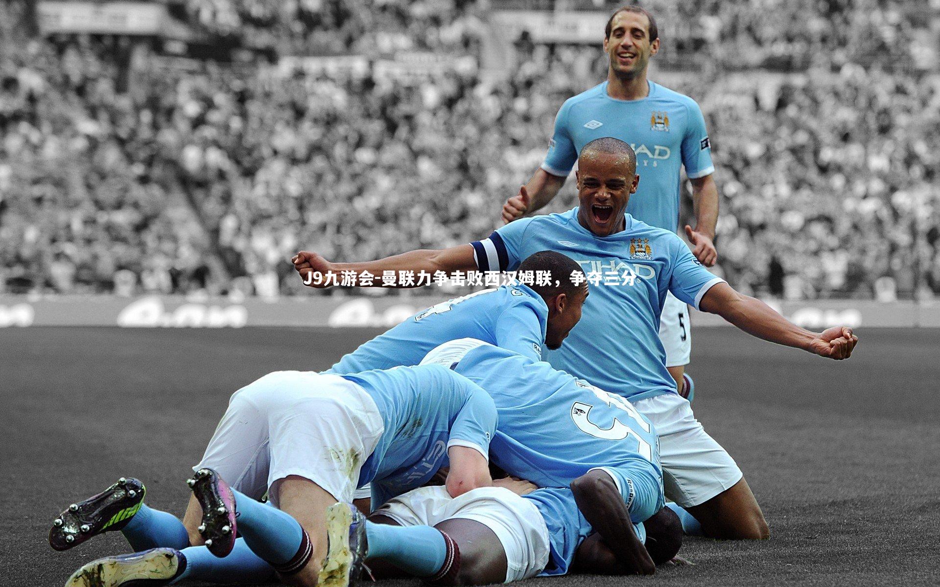 曼联力争击败西汉姆联，争夺三分