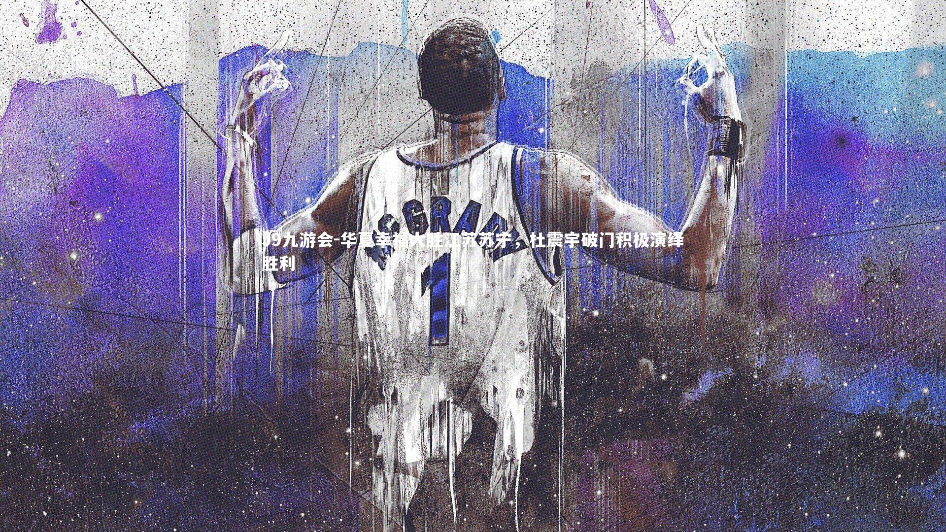 华夏幸福大胜江苏苏宁，杜震宇破门积极演绎胜利