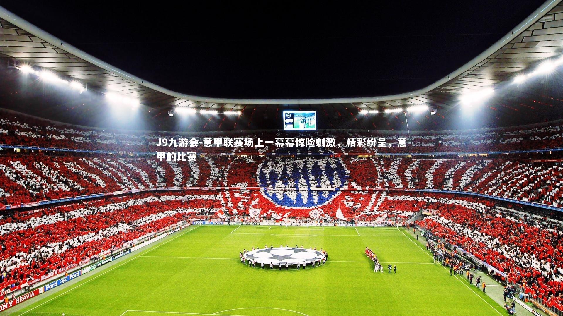 意甲联赛场上一幕幕惊险刺激，精彩纷呈，意甲的比赛