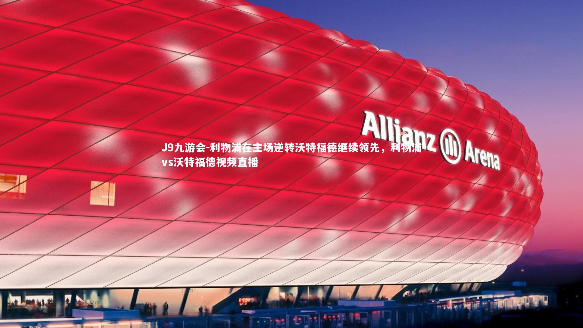 利物浦在主场逆转沃特福德继续领先，利物浦vs沃特福德视频直播