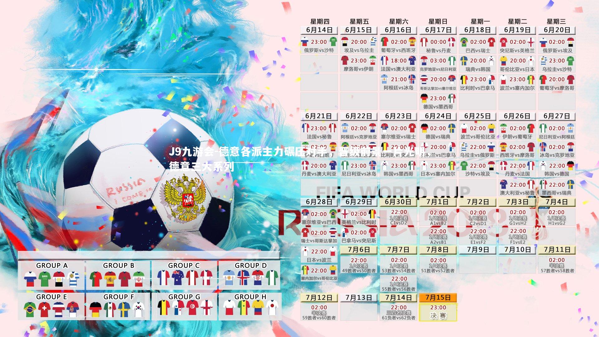 德意各派主力碾压对手，晋级前景一片光明，德意三大系列