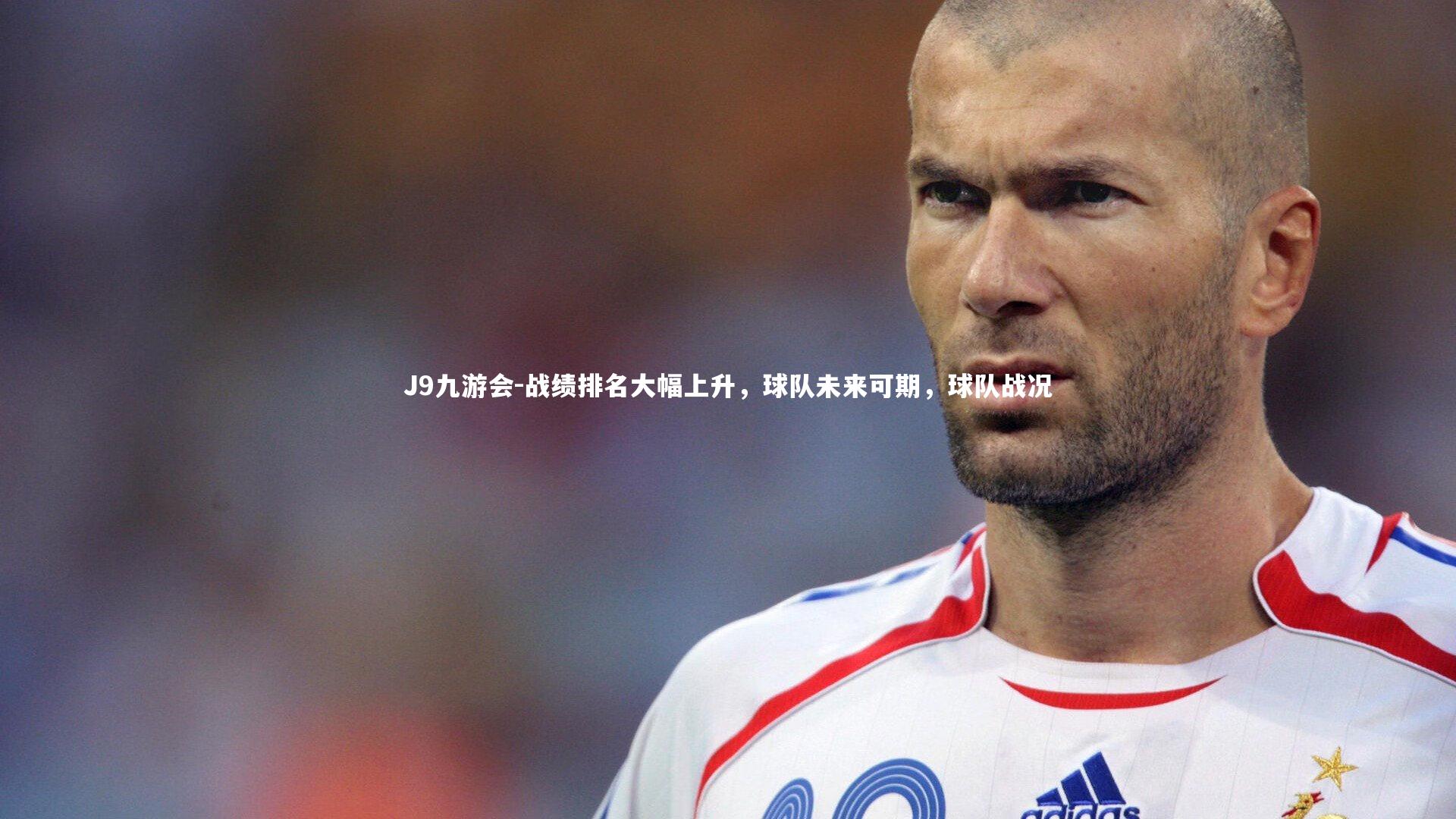 战绩排名大幅上升,球队未来可期,球队战况