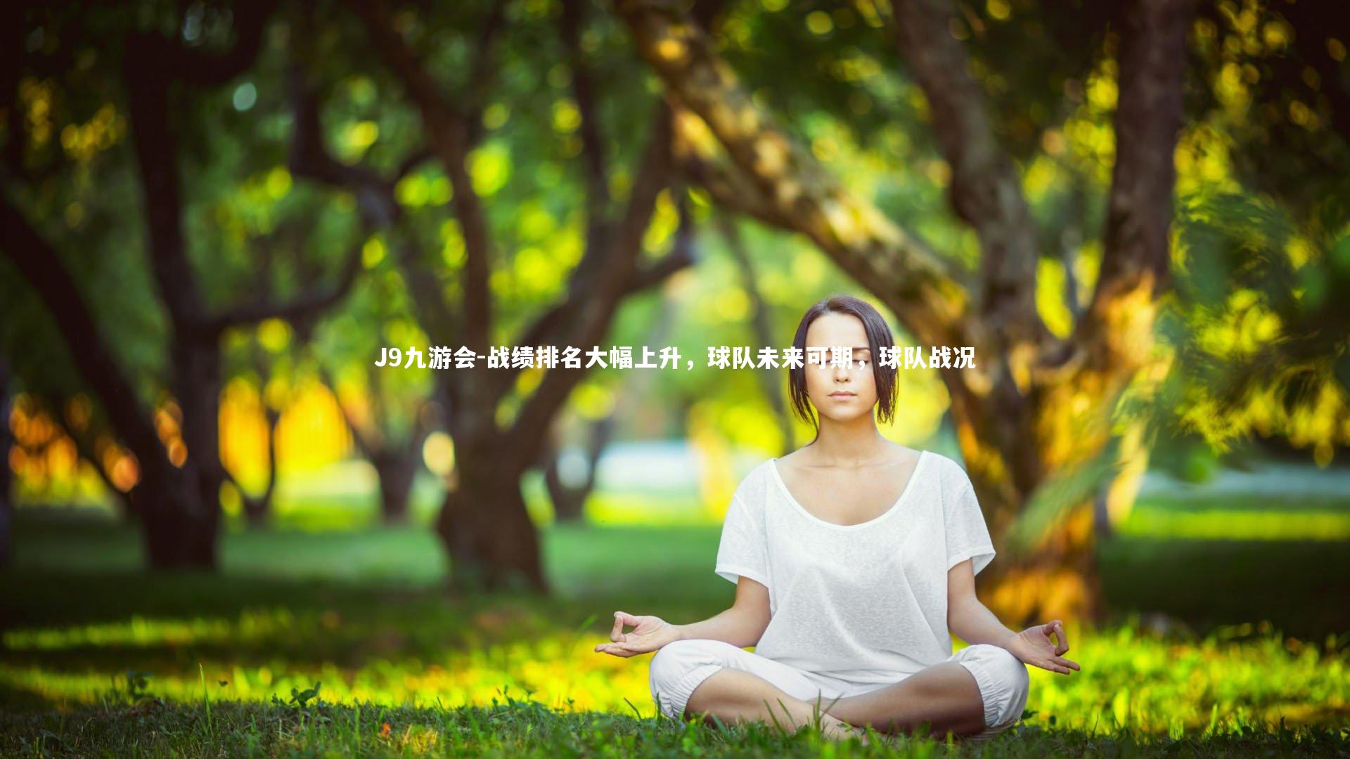 战绩排名大幅上升,球队未来可期,球队战况