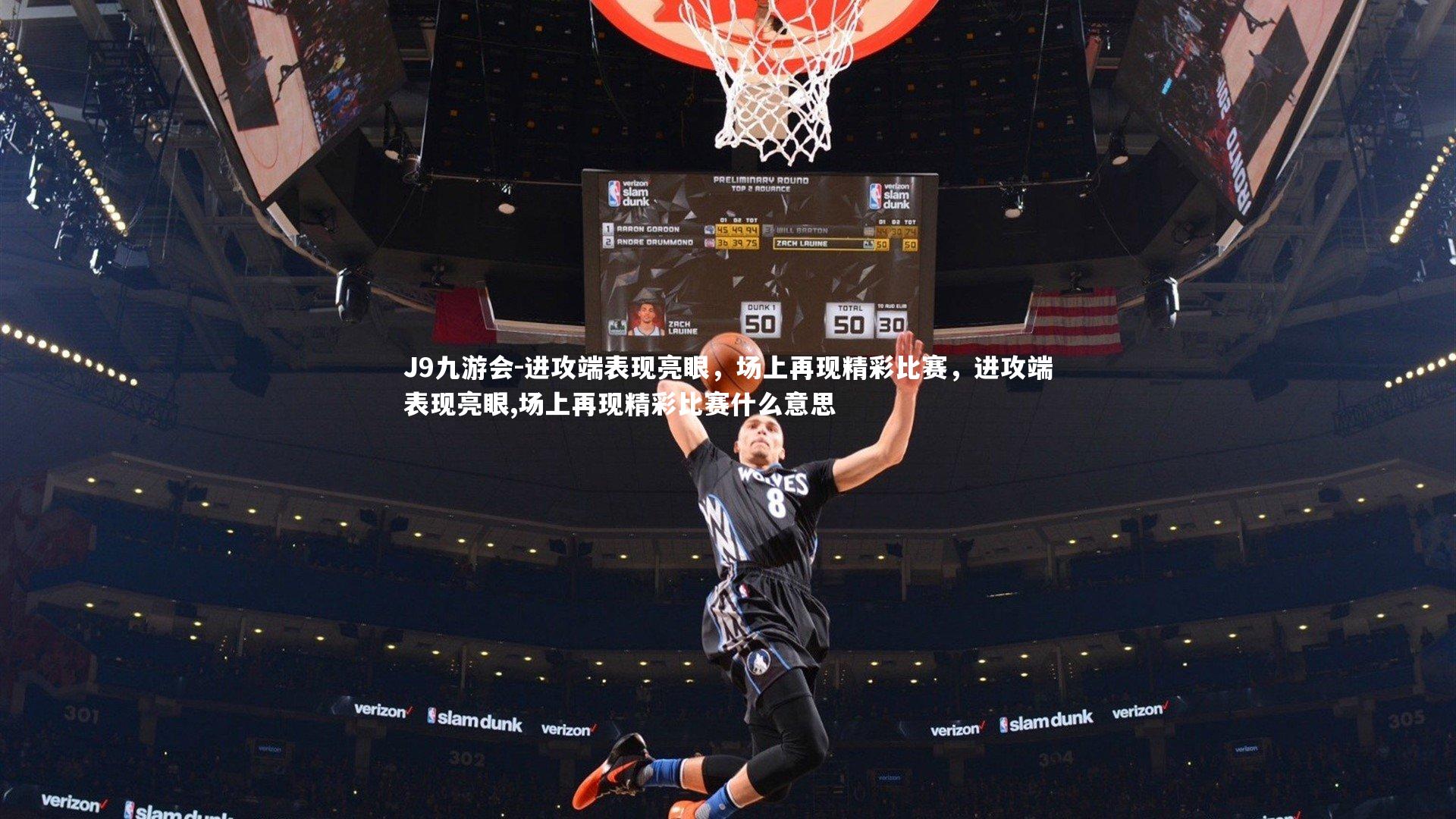 进攻端表现亮眼，场上再现精彩比赛，进攻端表现亮眼,场上再现精彩比赛什么意思