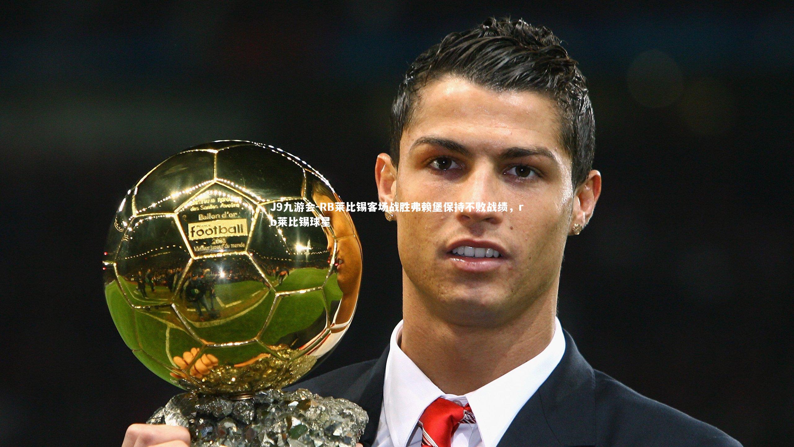 RB莱比锡客场战胜弗赖堡保持不败战绩,rb莱比锡球星