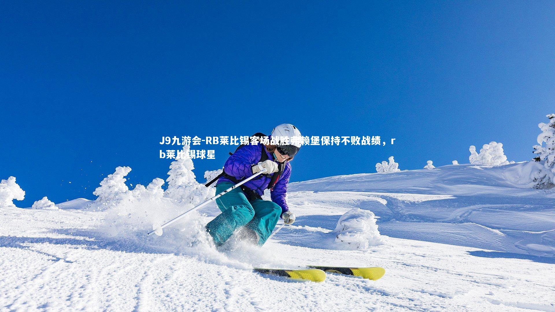 RB莱比锡客场战胜弗赖堡保持不败战绩,rb莱比锡球星