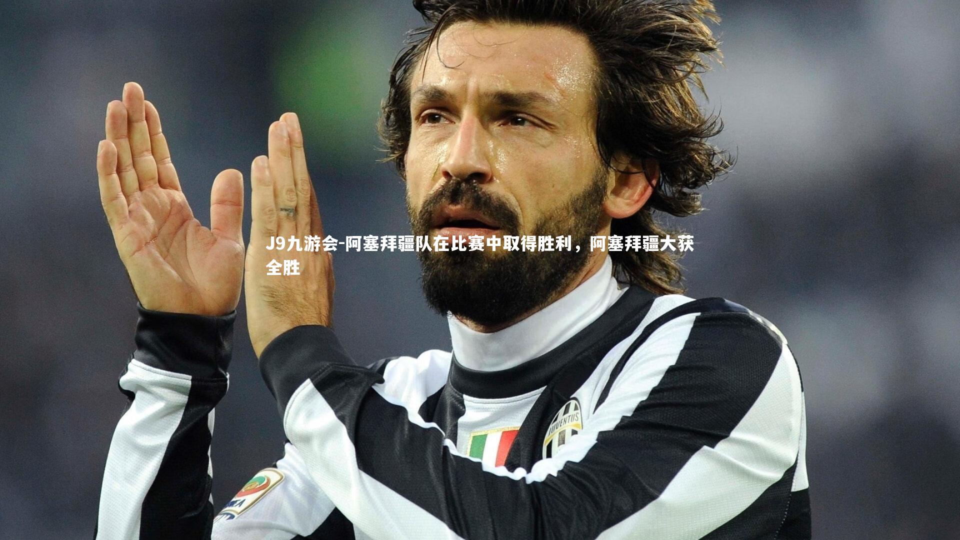 阿塞拜疆队在比赛中取得胜利，阿塞拜疆大获全胜