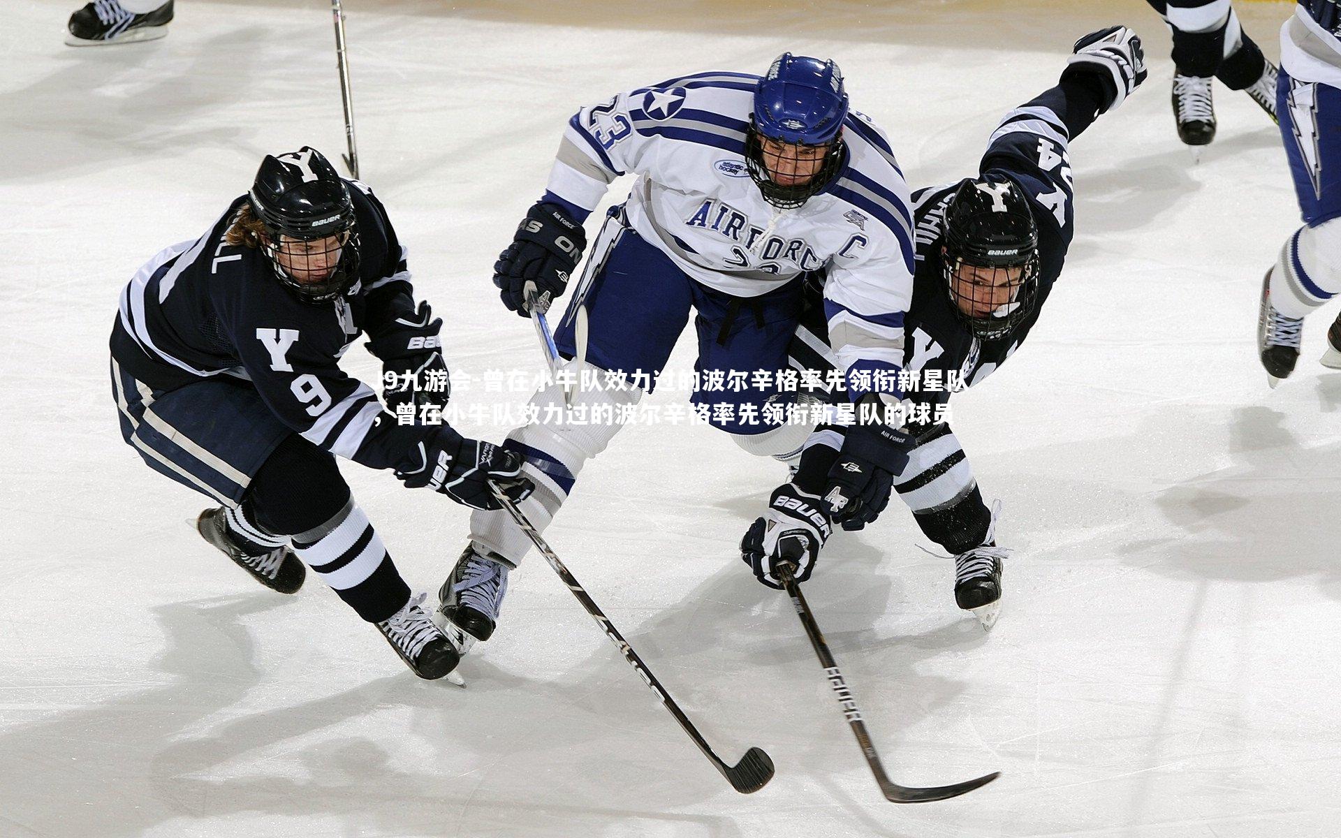 曾在小牛队效力过的波尔辛格率先领衔新星队，曾在小牛队效力过的波尔辛格率先领衔新星队的球员