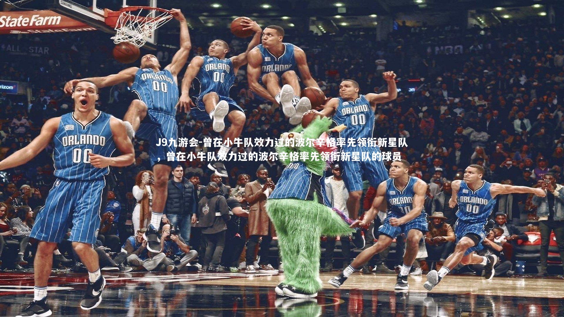 曾在小牛队效力过的波尔辛格率先领衔新星队，曾在小牛队效力过的波尔辛格率先领衔新星队的球员