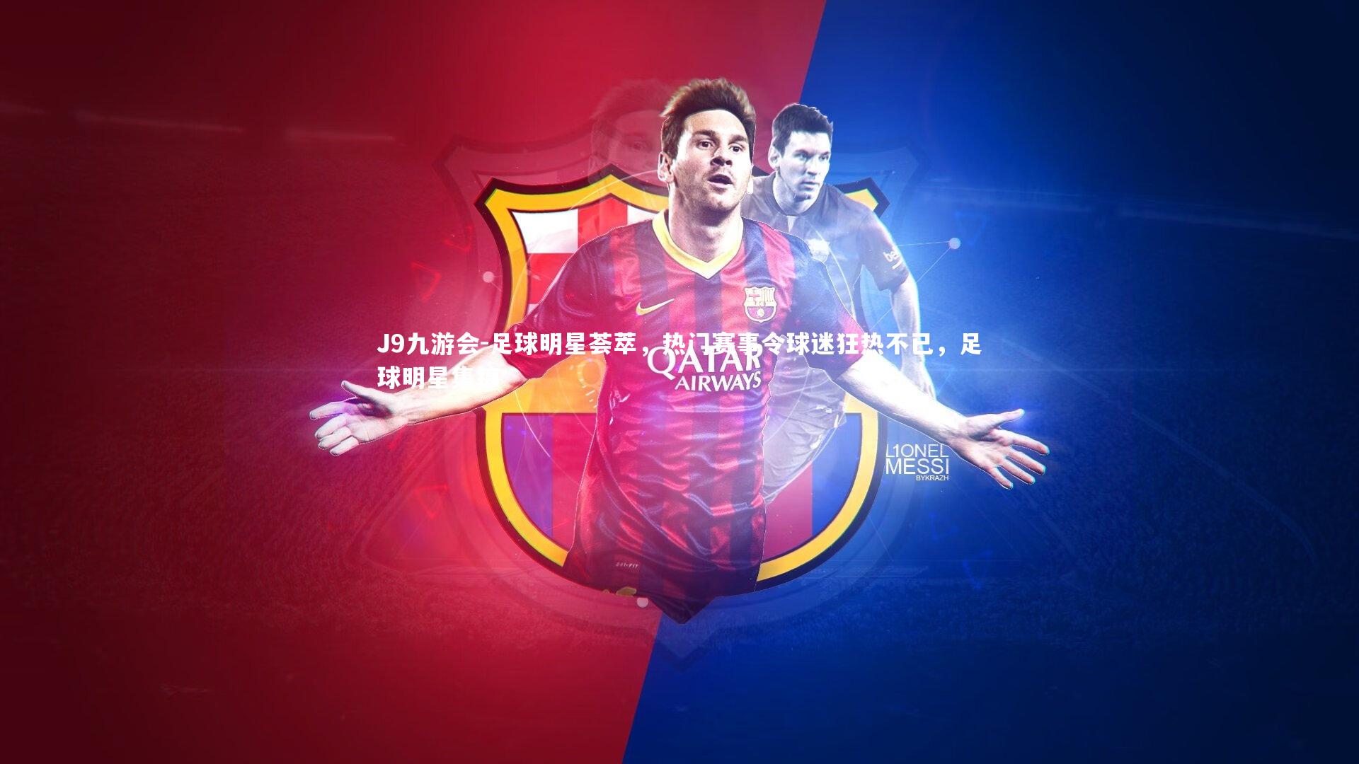 足球明星荟萃，热门赛事令球迷狂热不已，足球明星集锦