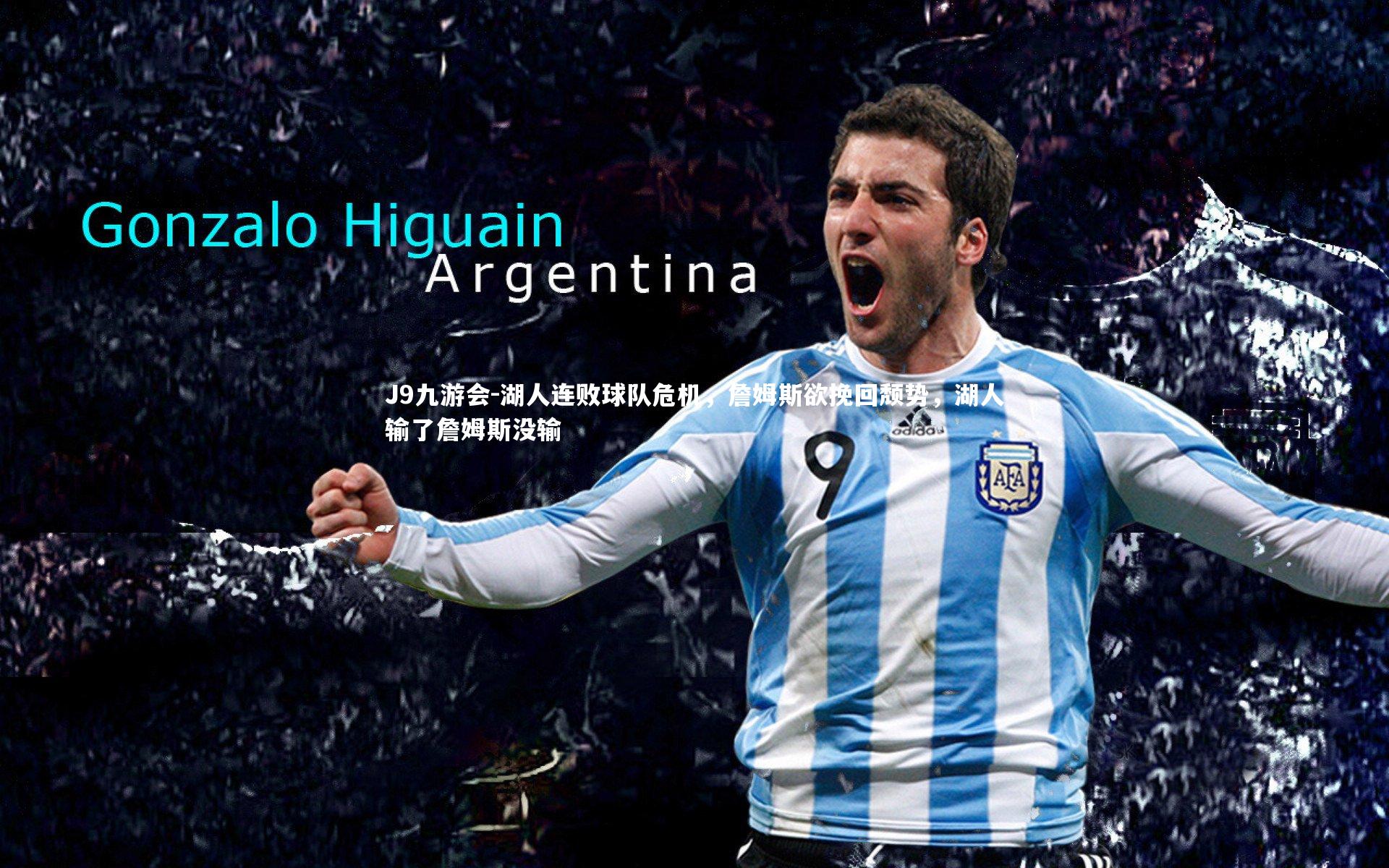 湖人连败球队危机，詹姆斯欲挽回颓势，湖人输了詹姆斯没输