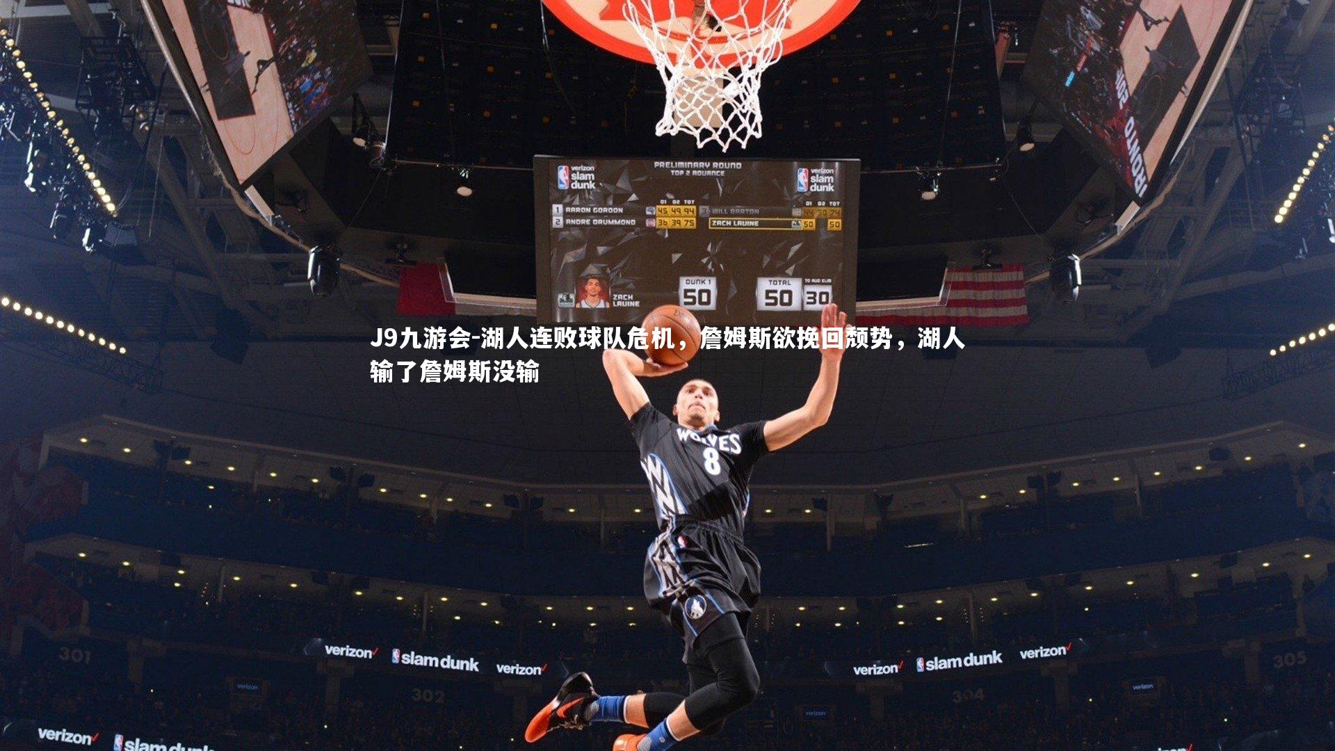 湖人连败球队危机，詹姆斯欲挽回颓势，湖人输了詹姆斯没输