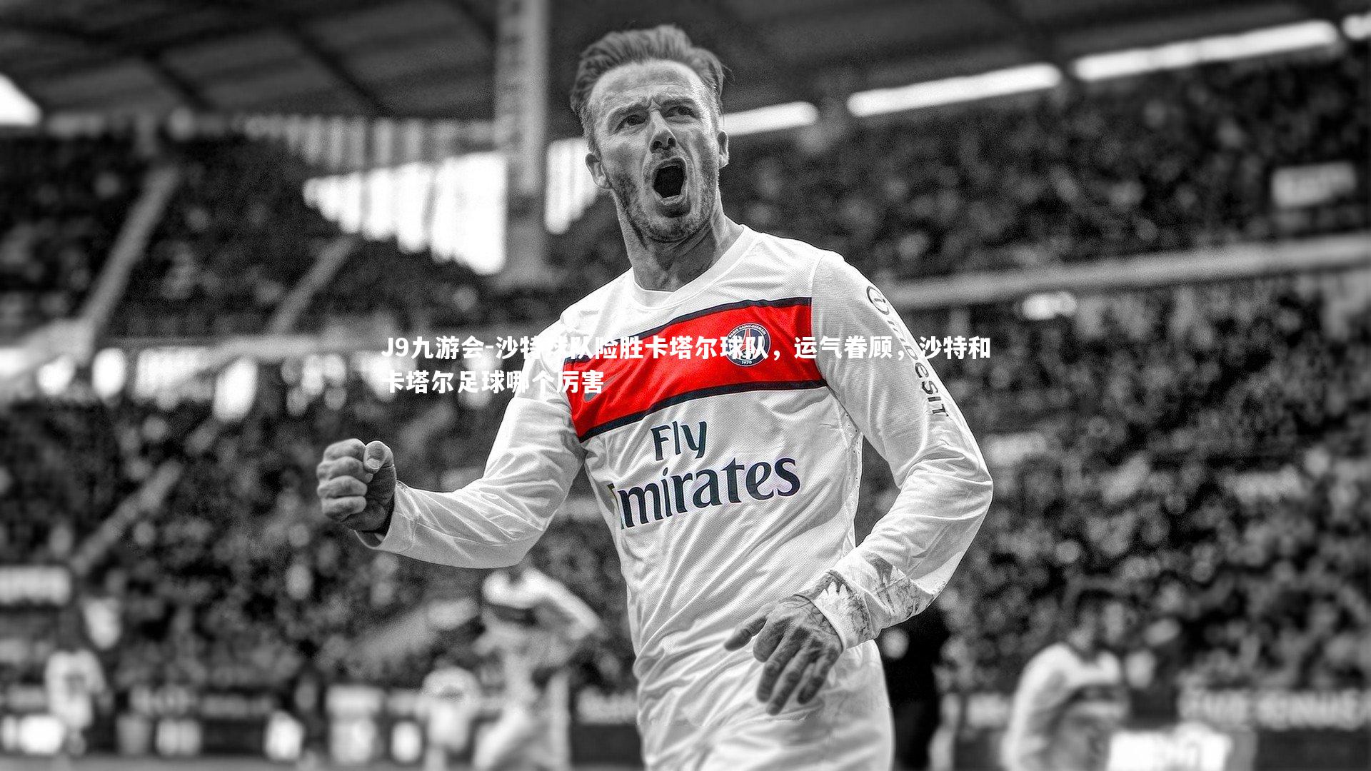 沙特球队险胜卡塔尔球队，运气眷顾，沙特和卡塔尔足球哪个厉害