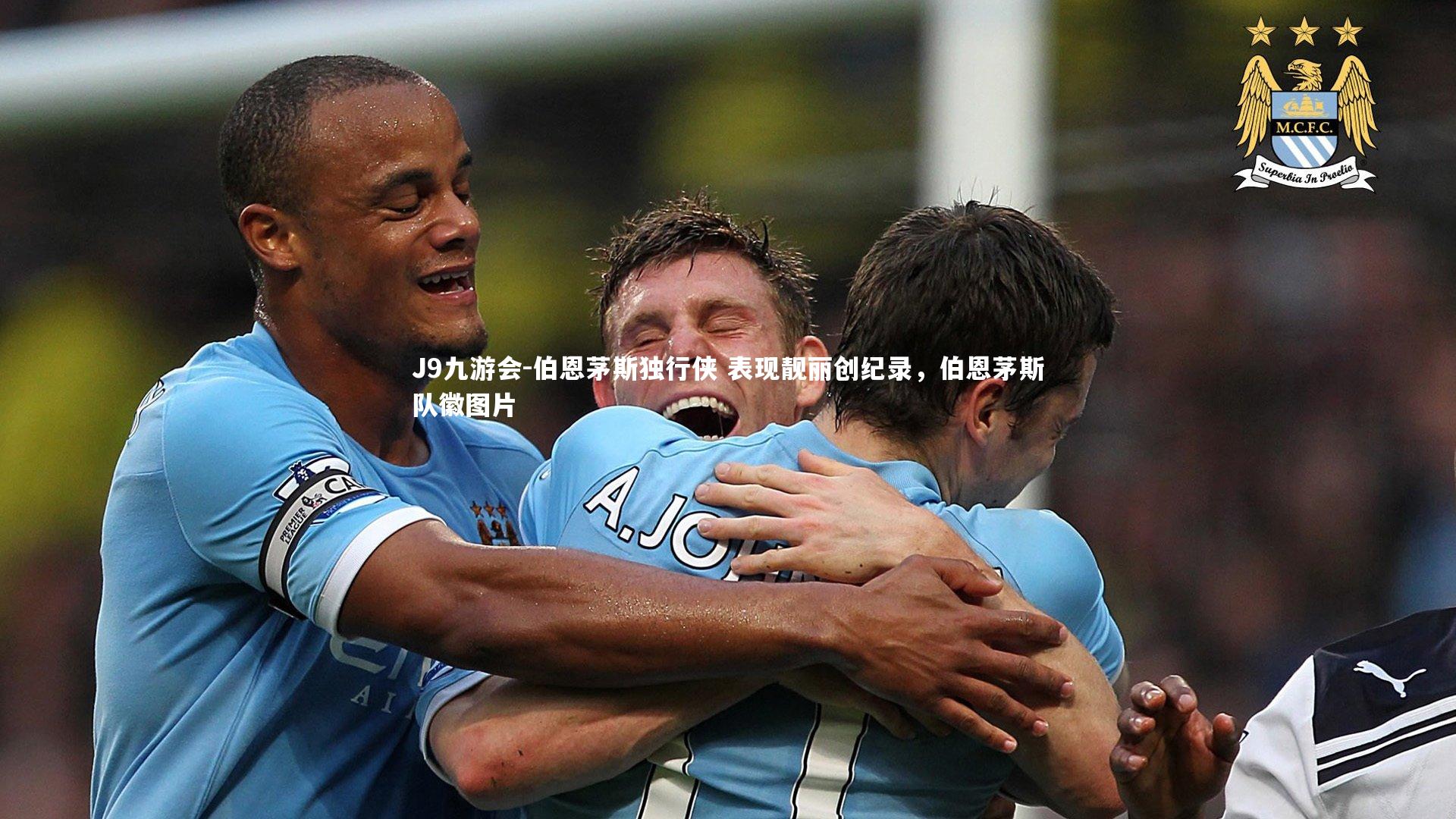 伯恩茅斯独行侠 表现靓丽创纪录，伯恩茅斯队徽图片