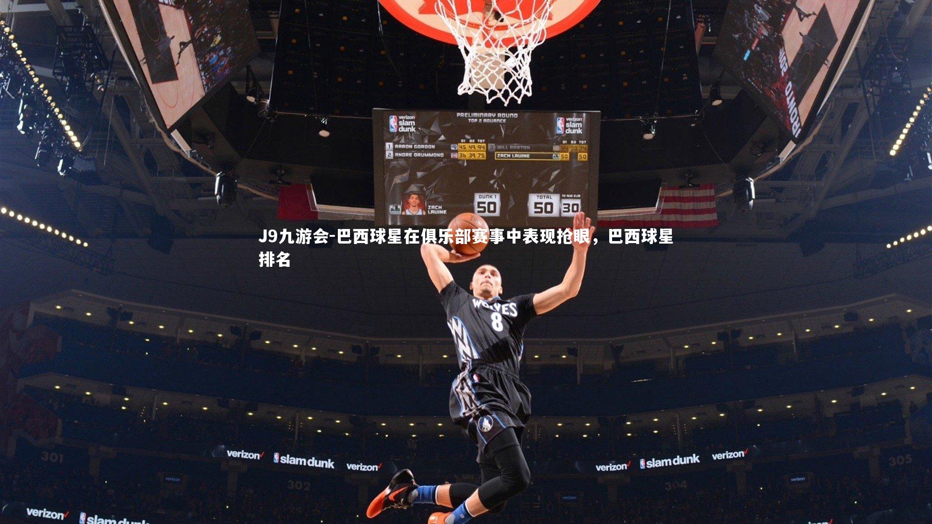 巴西球星在俱乐部赛事中表现抢眼，巴西球星排名