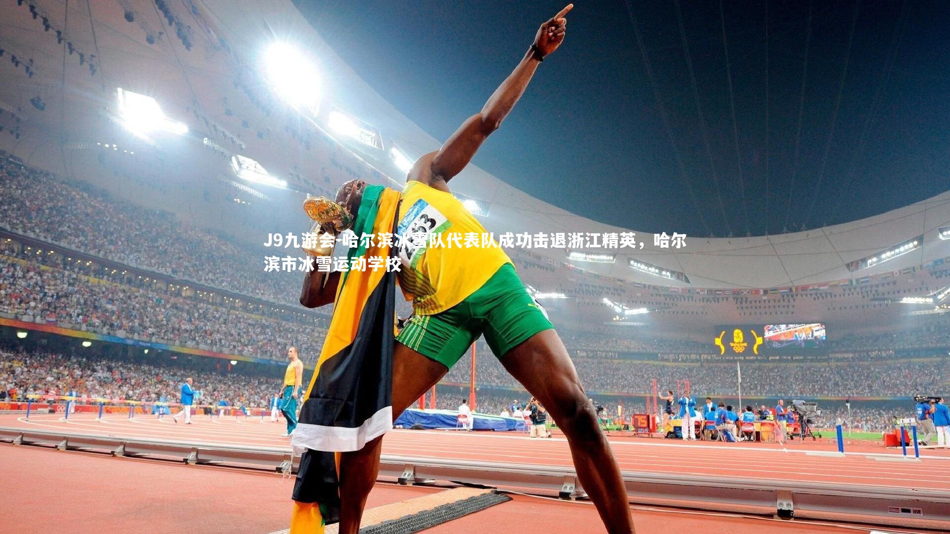 哈尔滨冰雪队代表队成功击退浙江精英，哈尔滨市冰雪运动学校