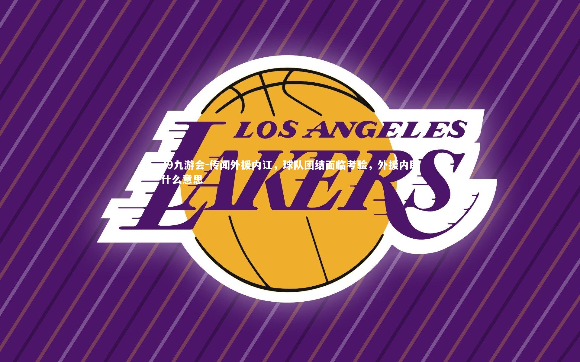 传闻外援内讧，球队团结面临考验，外援内助什么意思