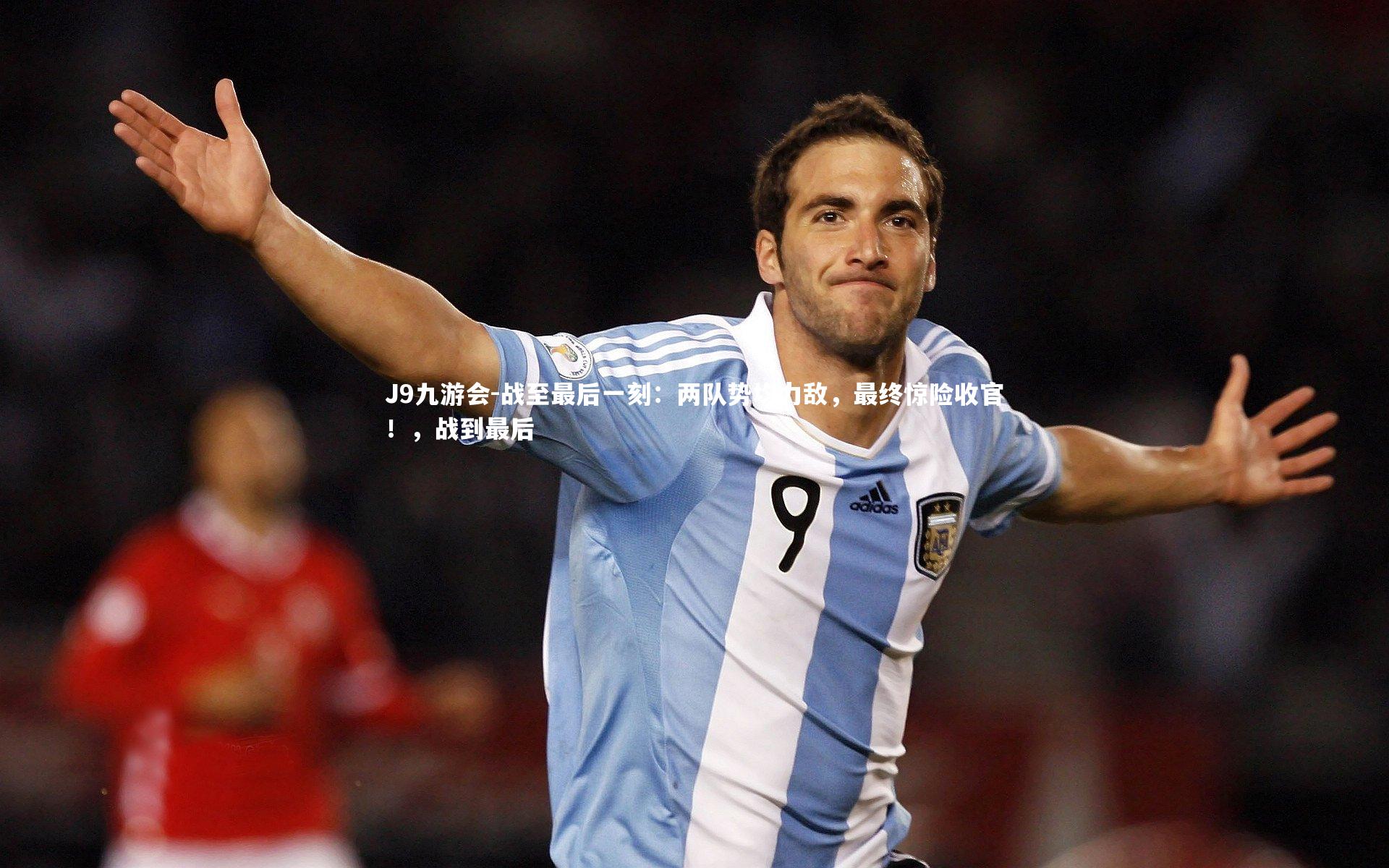 战至最后一刻：两队势均力敌，最终惊险收官！，战到最后