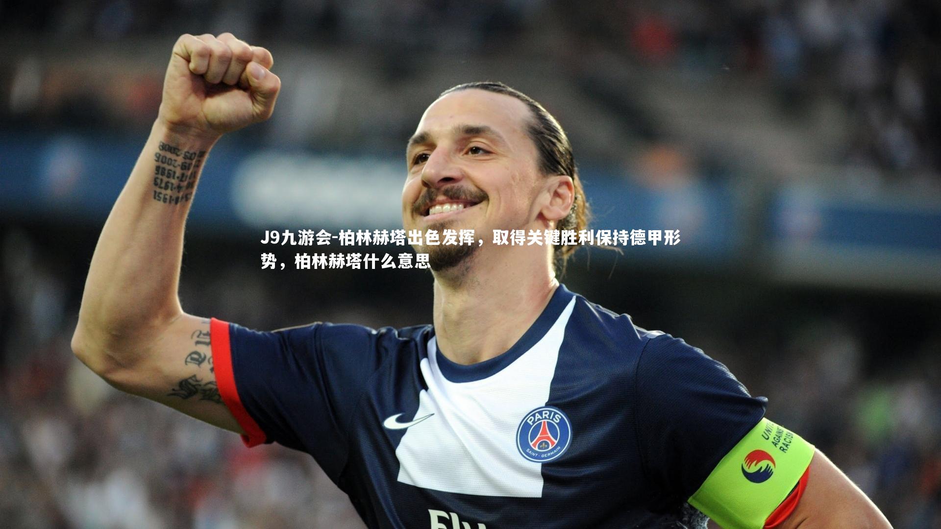 柏林赫塔出色发挥，取得关键胜利保持德甲形势，柏林赫塔什么意思